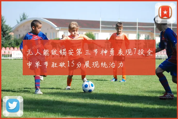 无人能敌锡安第三节神勇表现7投全中单节狂砍15分展现统治力