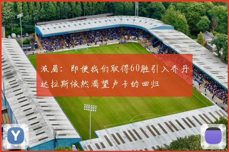浓眉：即便我们取得60胜引入乔丹达拉斯依然渴望卢卡的回归