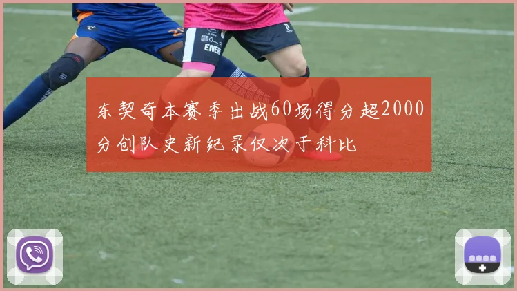 东契奇本赛季出战60场得分超2000分创队史新纪录仅次于科比