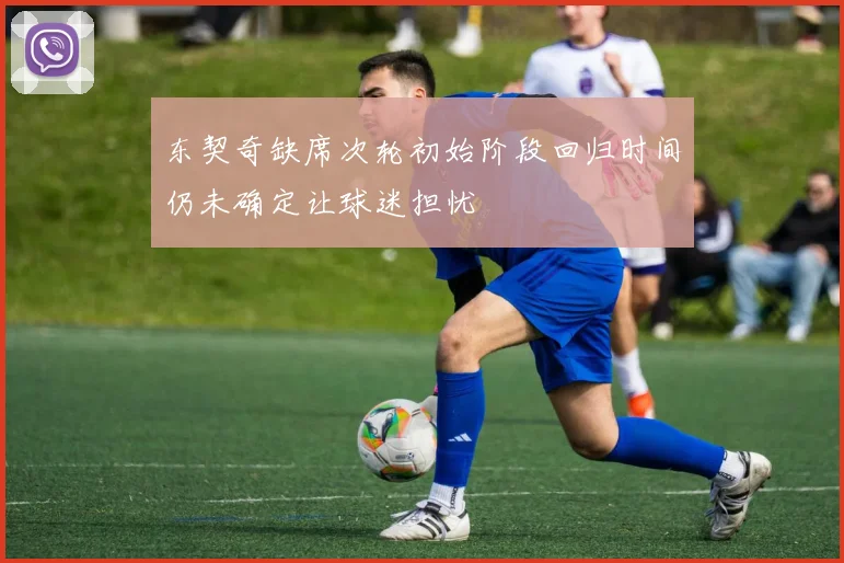 东契奇缺席次轮初始阶段回归时间仍未确定让球迷担忧
