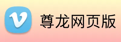 尊龙网页版 logo